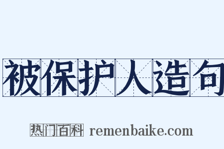 被保护人造句是什么意思的图片
